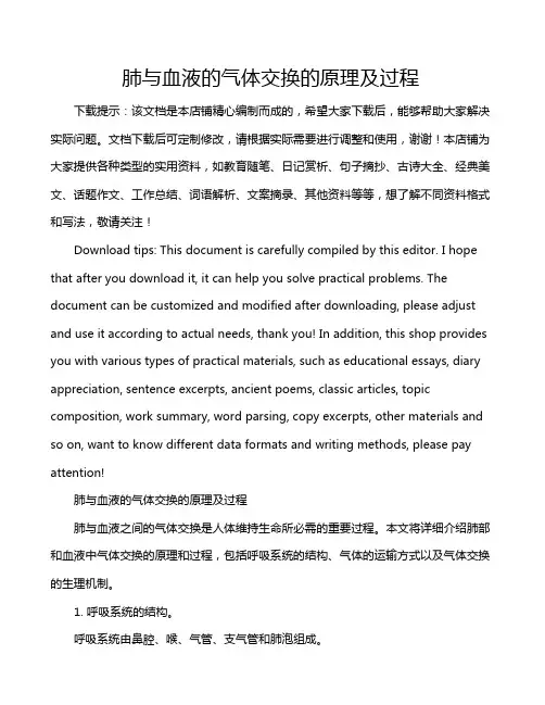 肺与血液的气体交换的原理及过程
