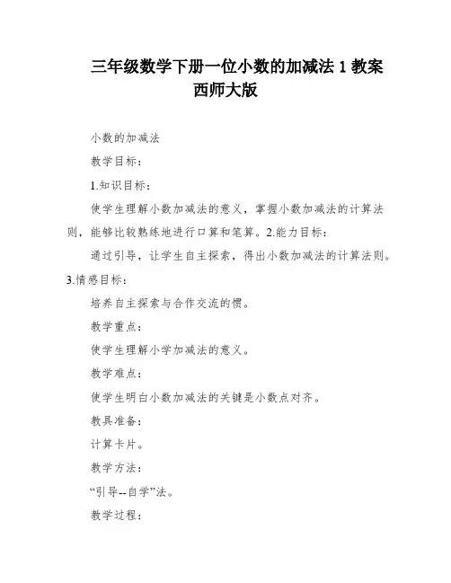 三年级数学下册一位小数的加减法1教案西师大版