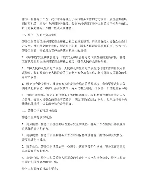 警务工作的认识心得体会