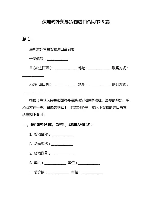 深圳对外贸易货物进口合同书5篇