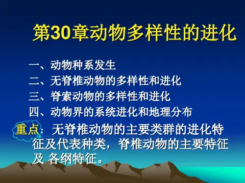 (完整PPT)第30章.动物多样性的进化