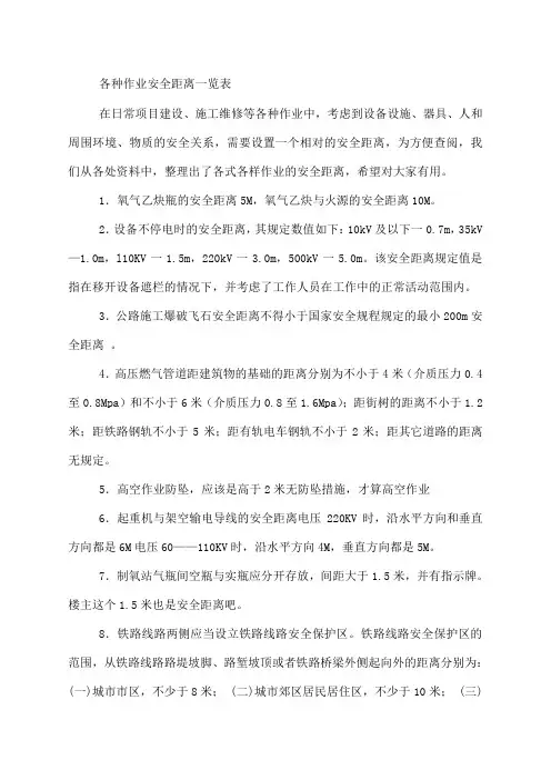 各种作业安全距离