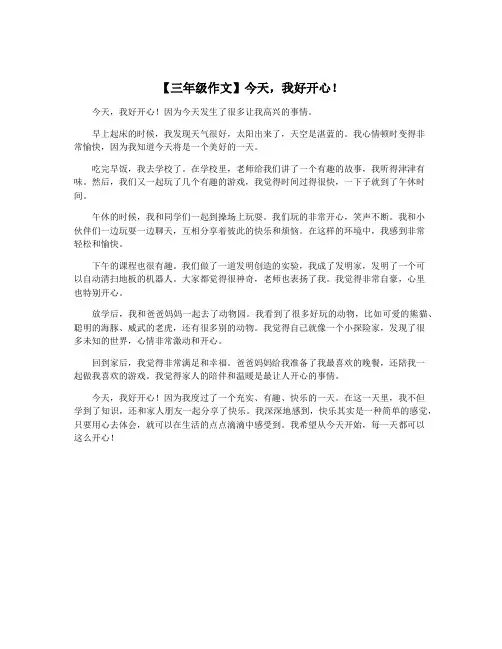 【三年级作文】今天,我好开心!