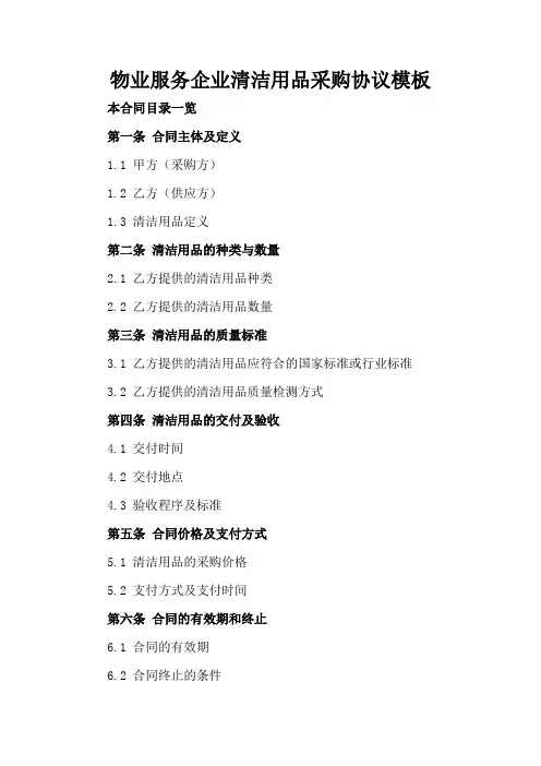 物业服务企业清洁用品采购协议模板
