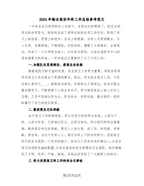 2024年物业保安年终工作总结参考范文(五篇)