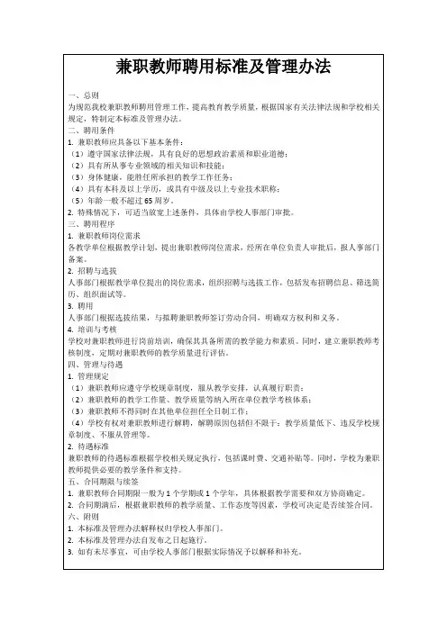 兼职教师聘用标准及管理办法