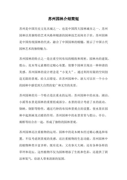 苏州园林介绍简短