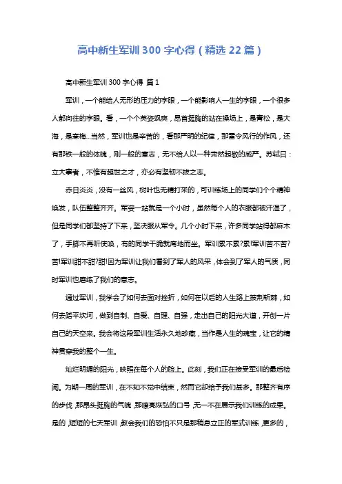 高中新生军训300字心得(精选22篇)