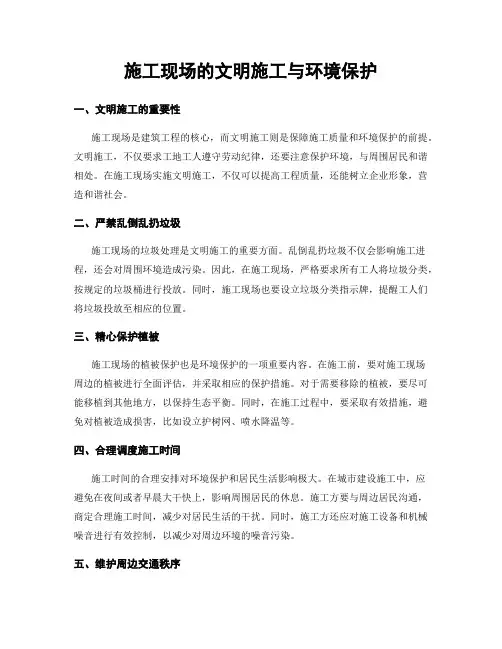 施工现场的文明施工与环境保护