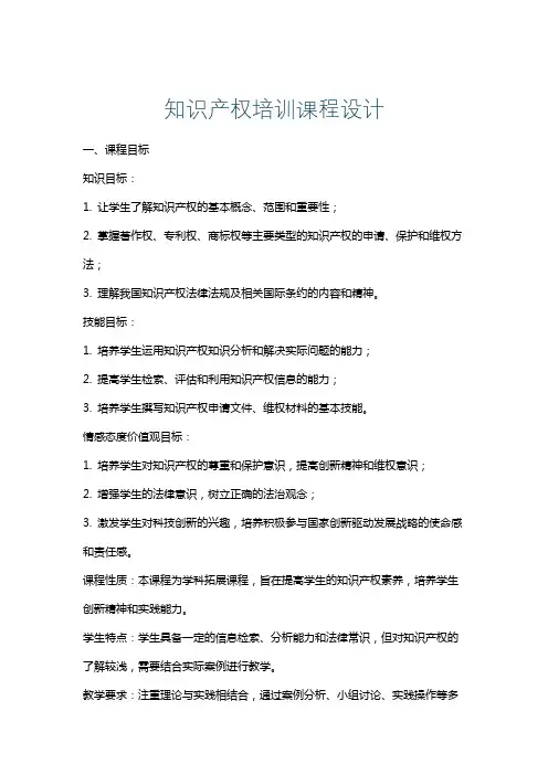 知识产权培训课程设计