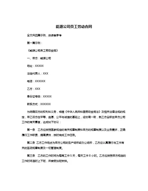 能源公司员工劳动合同
