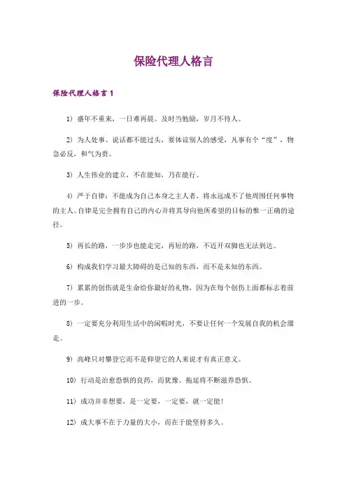 保险代理人格言