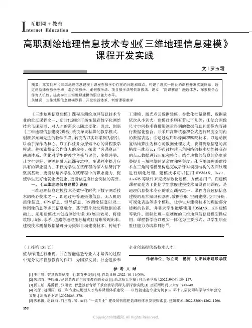 211161050_高职测绘地理信息技术专业《三维地理信息建模》课程开发实践