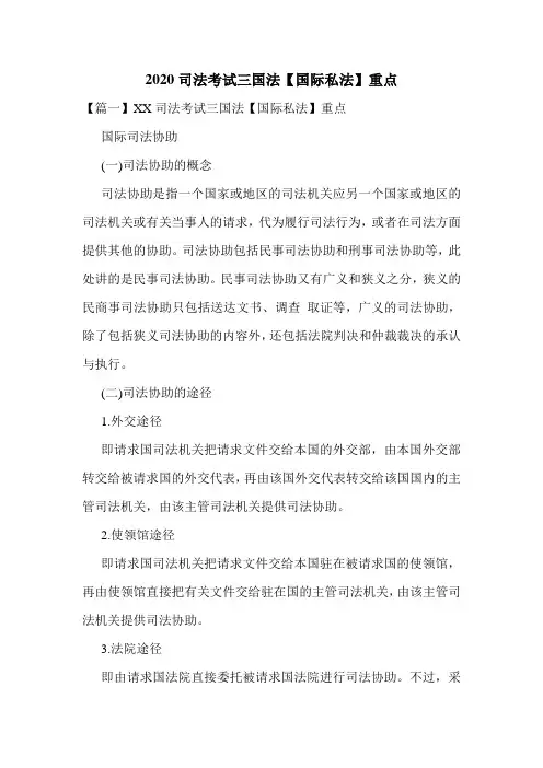 2020司法考试三国法【国际私法】重点