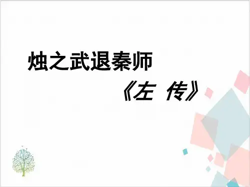 语文人教版必修-《烛之武退秦师》精品教案和-ppt下载