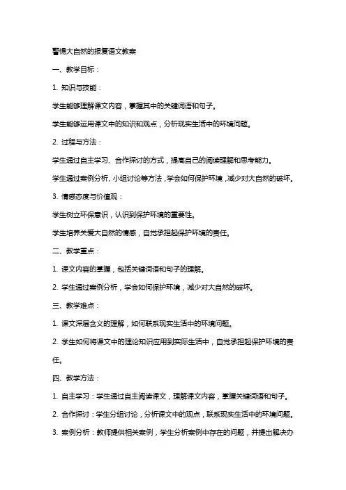 警惕大自然的报复语文教案