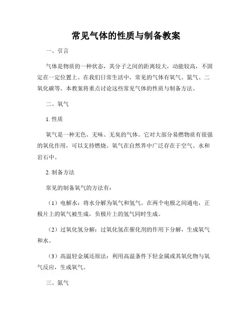 常见气体的性质与制备教案