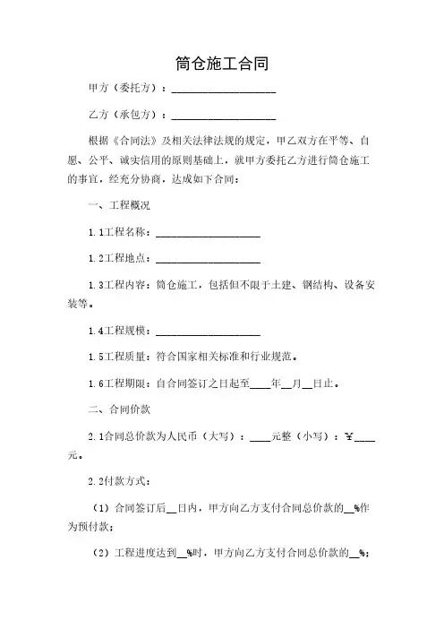 2024年-筒仓施工合同