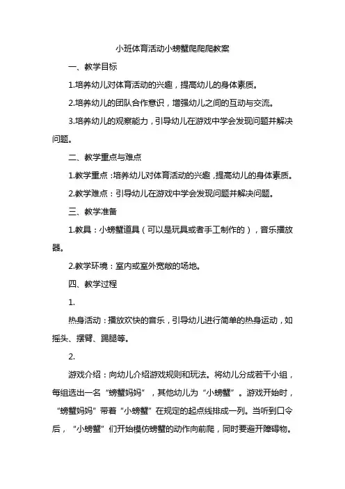 小班体育活动小螃蟹爬爬爬教案