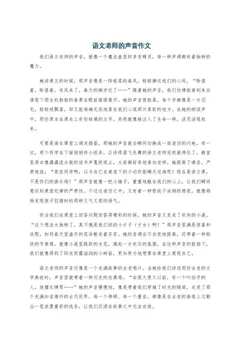 语文老师的声音作文