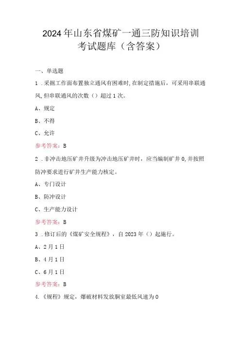 2024年山东省煤矿一通三防知识培训考试题库(含答案)