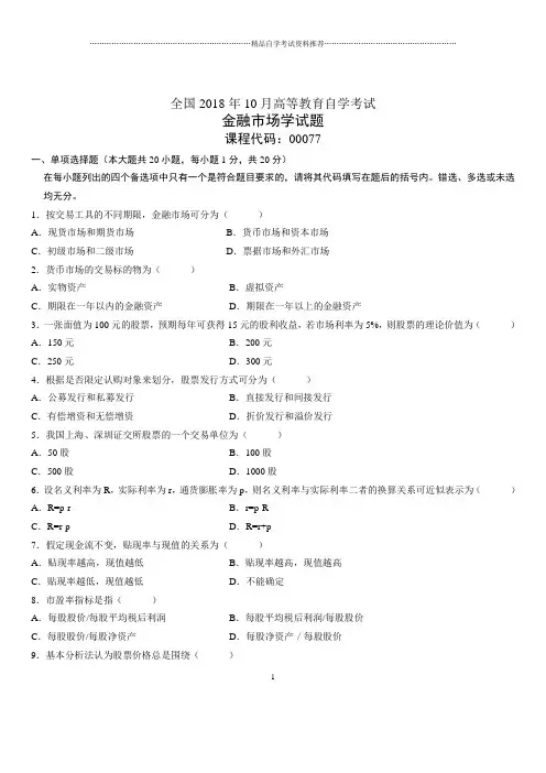 2020年10月全国自考金融市场学试题及答案解析