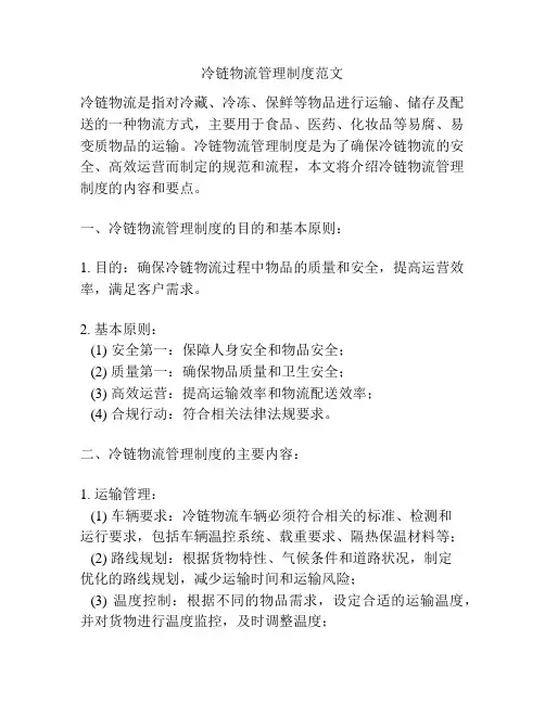 冷链物流管理制度范文
