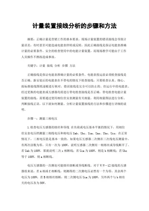 计量装置接线分析的步骤和方法