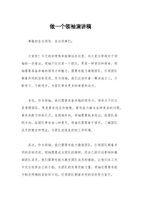 做一个领袖演讲稿