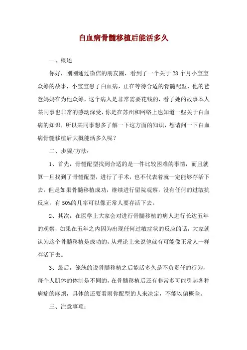 白血病骨髓移植后能活多久
