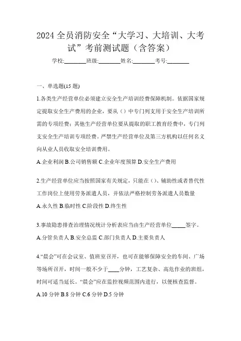 2024全员消防安全“大学习、 大培训、 大考试”考前测试题(含答案)