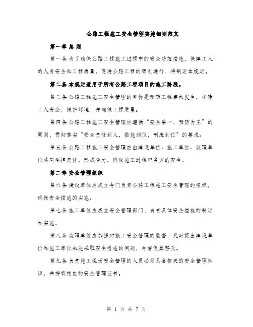 公路工程施工安全管理实施细则范文（二篇）