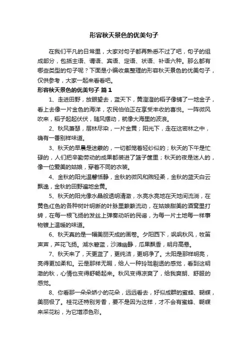 形容秋天景色的优美句子（精选240句）