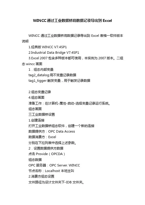 WINCC通过工业数据桥将数据记录导出到Excel