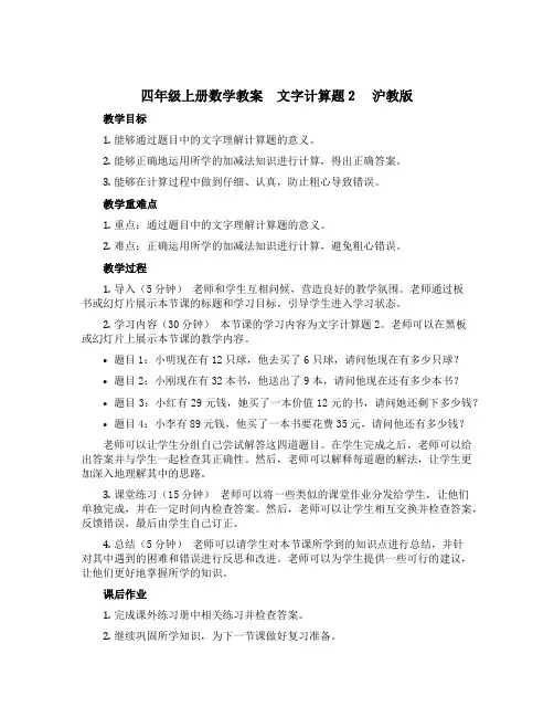 四年级上册数学教案 文字计算题2 沪教版
