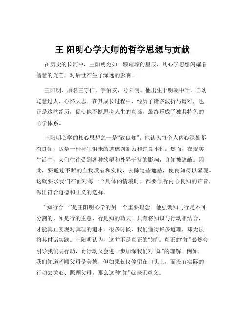 王 阳明心学大师的哲学思想与贡献