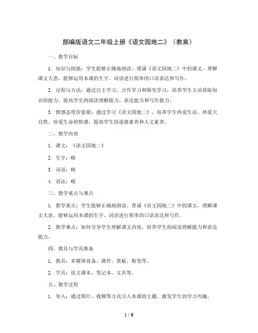 部编版语文二年级上册《语文园地二》(教案)