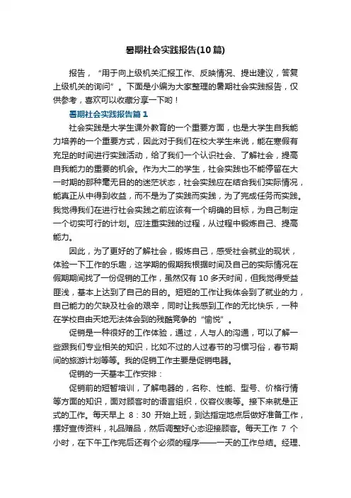 暑期社会实践报告（10篇范文）