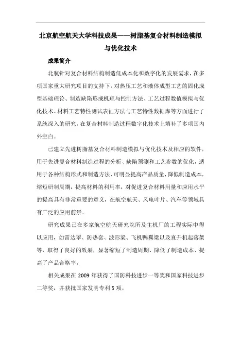 北京航空航天大学科技成果——树脂基复合材料制造模拟与优化技术