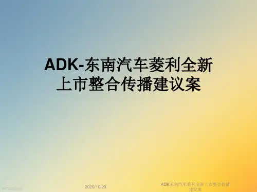 ADK东南汽车菱利全新上市整合传播建议案