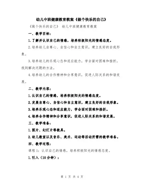 幼儿中班健康教育教案《做个快乐的自己》