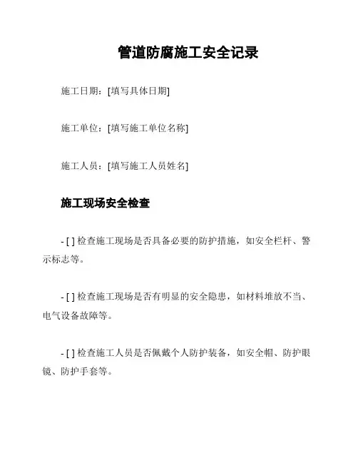 管道防腐施工安全记录