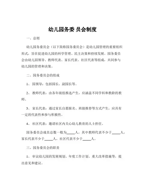 幼儿园务委 员会制度
