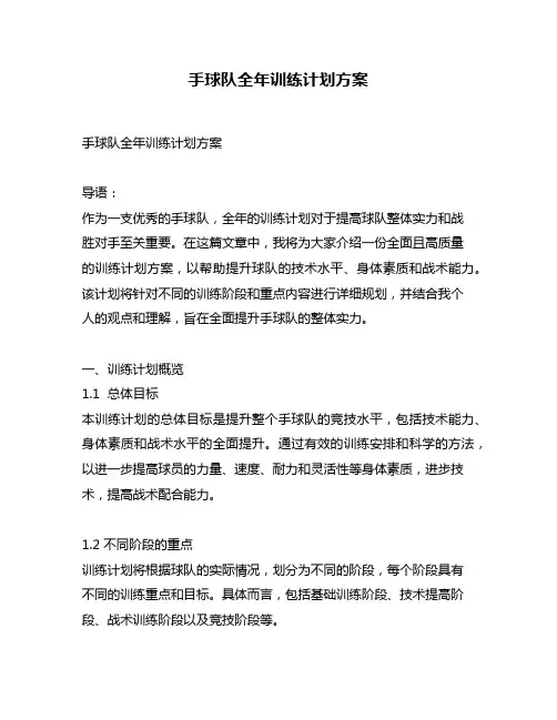 手球队全年训练计划方案