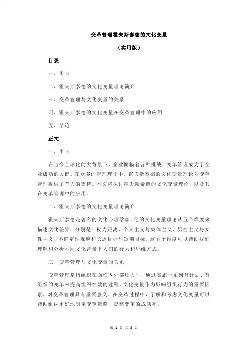 变革管理霍夫斯泰德的文化变量