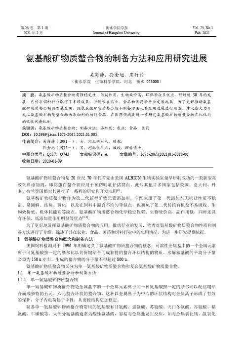 氨基酸矿物质螯合物的制备方法和应用研究进展