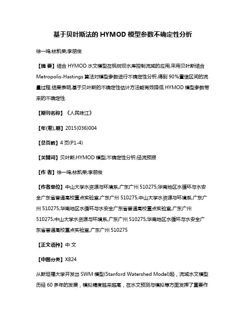 基于贝叶斯法的HYMOD模型参数不确定性分析