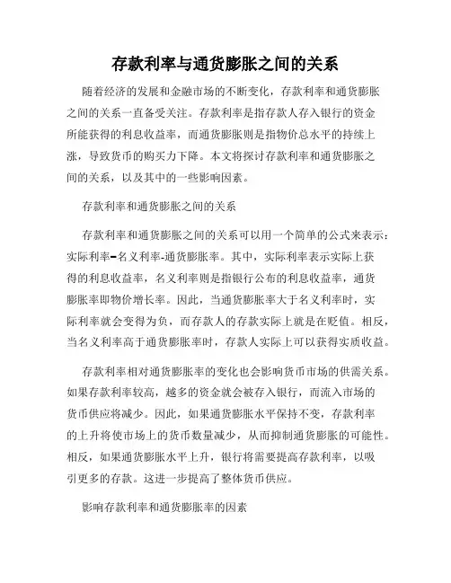 存款利率与通货膨胀之间的关系