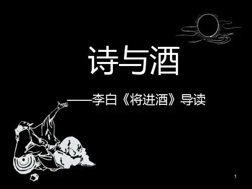 诗与酒——李白《将进酒》导读PPT演示课件