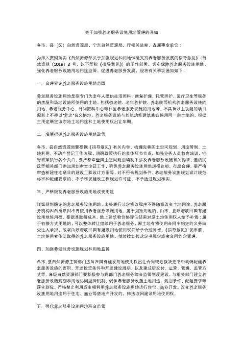 关于加强养老服务设施用地管理的通知